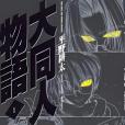 大同人物語 大同人物語