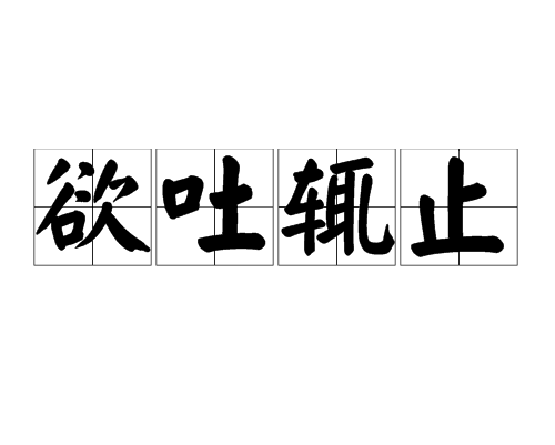 欲吐輒止 欲吐輒止