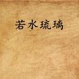若水琉璃(小說) 若水琉璃(小說)