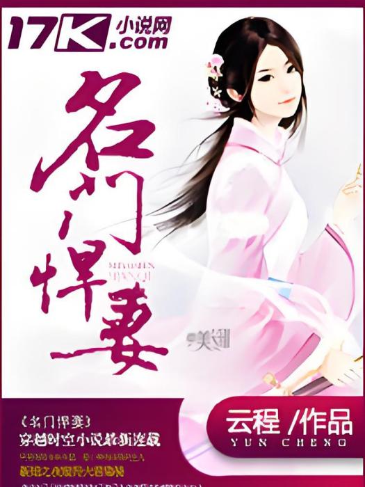 名門悍妻 名門悍妻