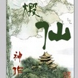 煅仙 煅仙
