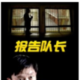 報告隊長 報告隊長