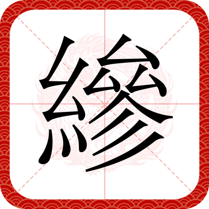 縿 縿