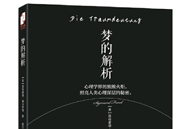 夢的解析(2014年江西人民出版社圖書) 夢的解析(2014年江西人民出版社圖書)