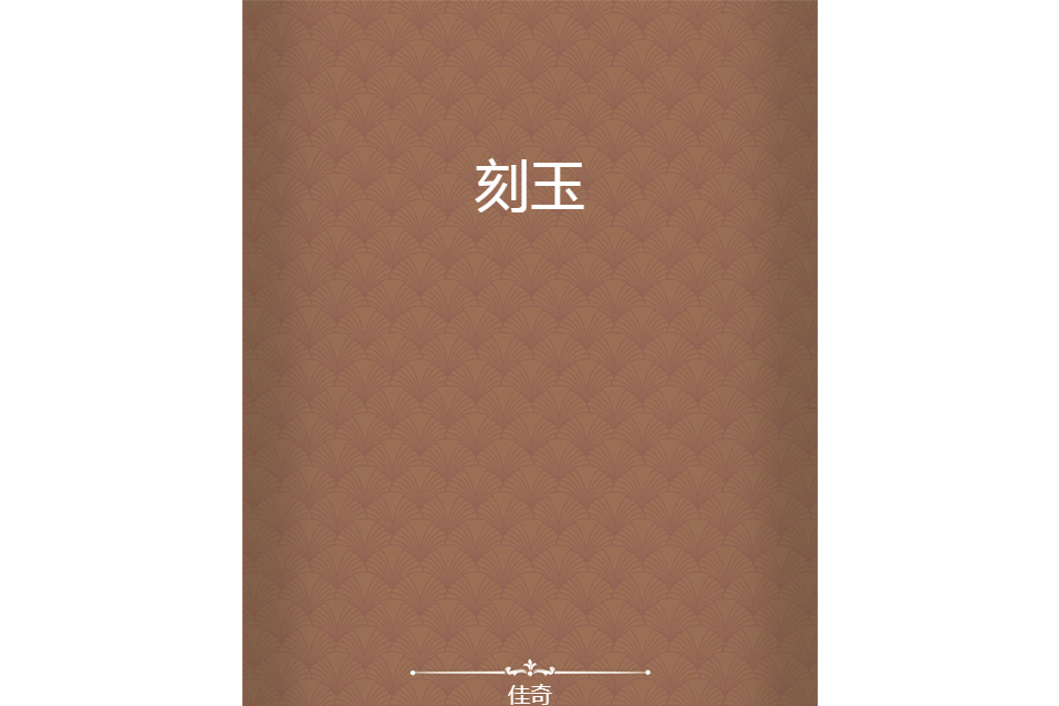 刻玉 刻玉