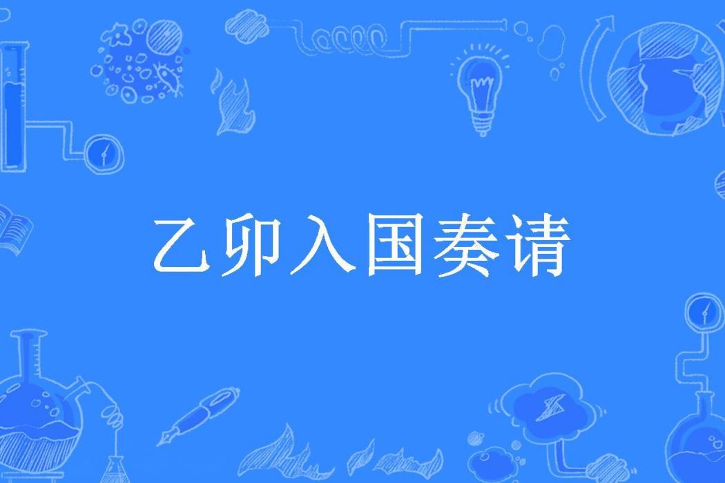 乙卯入國奏請 乙卯入國奏請