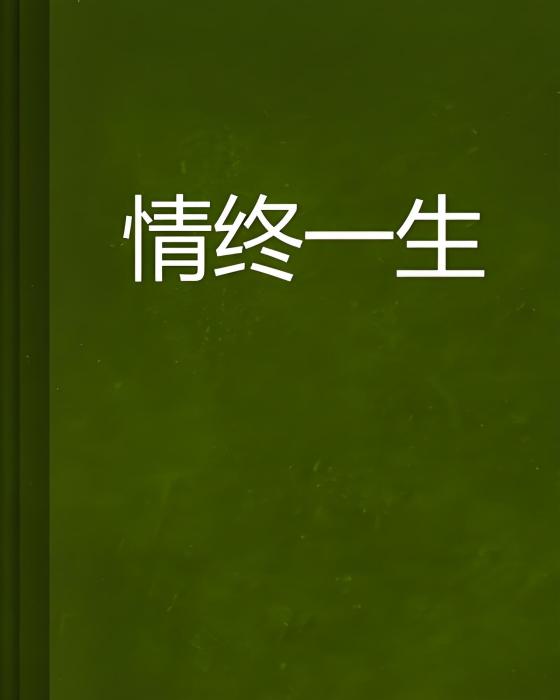 情終一生