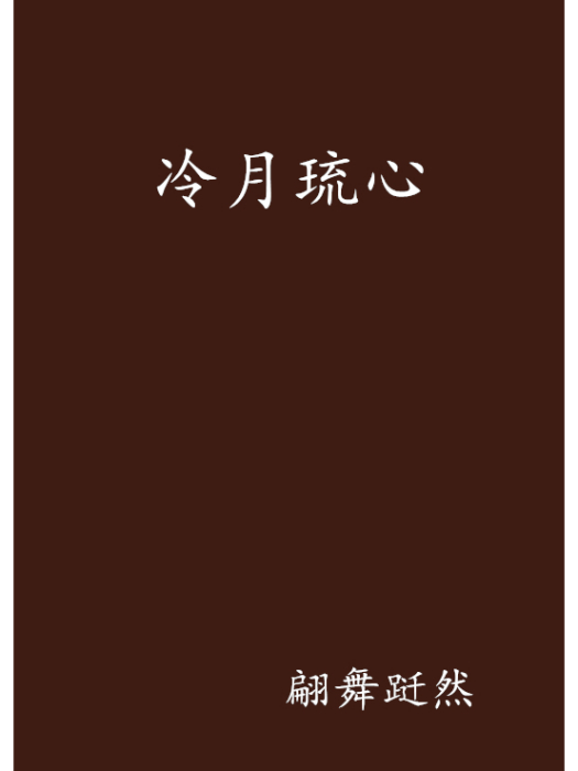 冷月琉心 冷月琉心