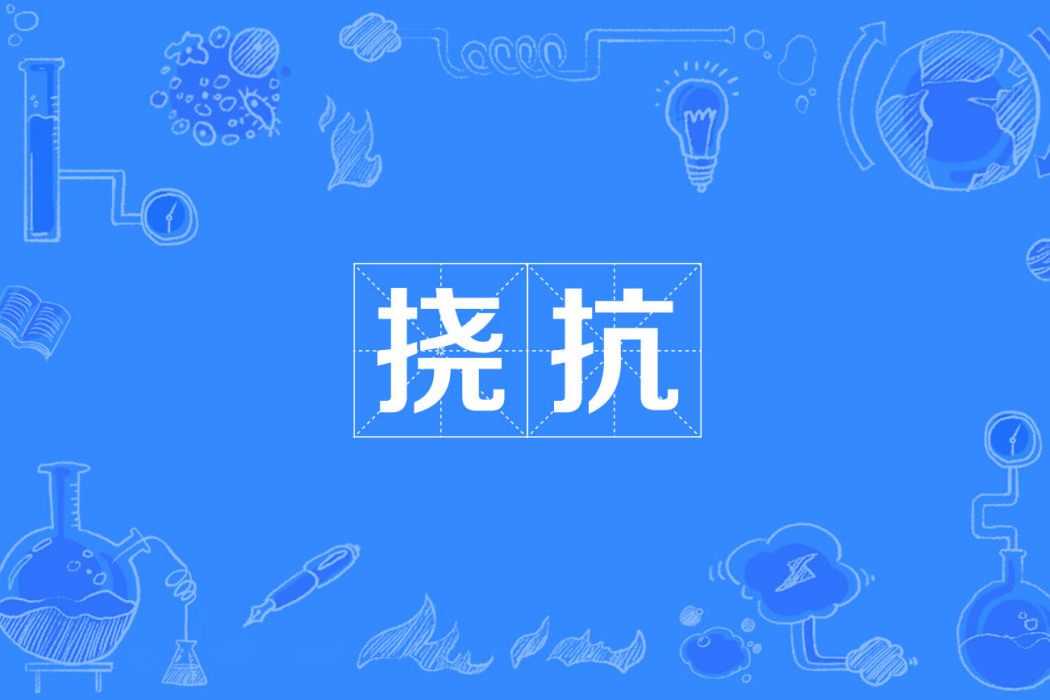 撓抗 撓抗