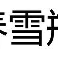 春雪瓶(王度廬小說人物名) 春雪瓶(王度廬小說人物名)