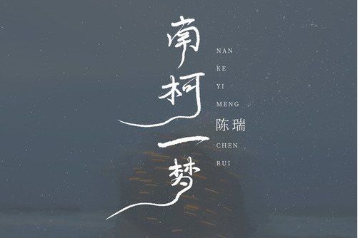 南柯一夢(陳瑞演唱的歌曲) 南柯一夢(陳瑞演唱的歌曲)