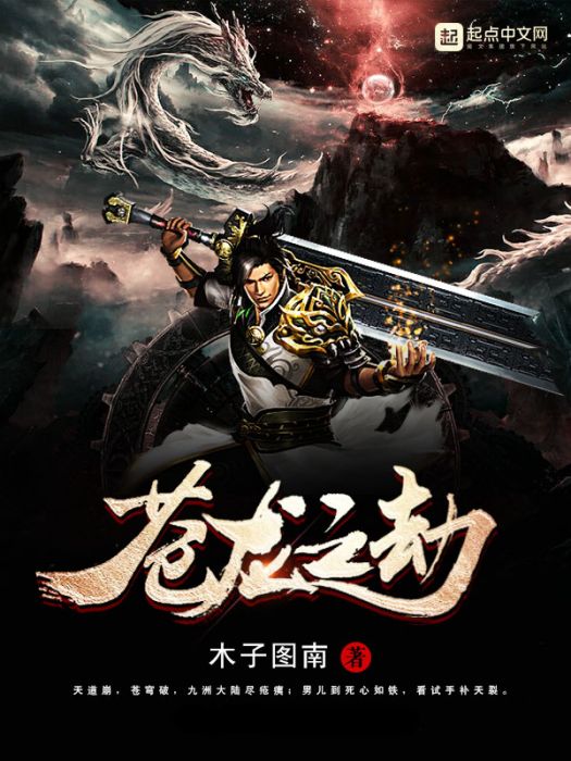 蒼龍之劫 蒼龍之劫