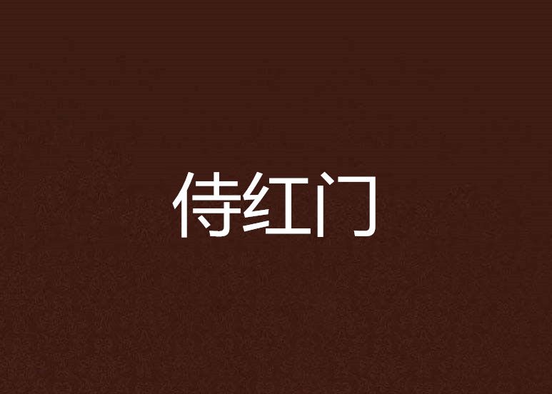 侍紅門 侍紅門