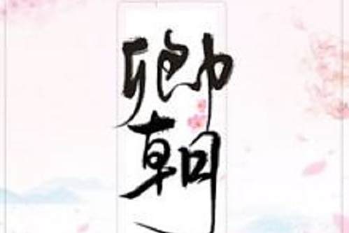 卿朝 卿朝