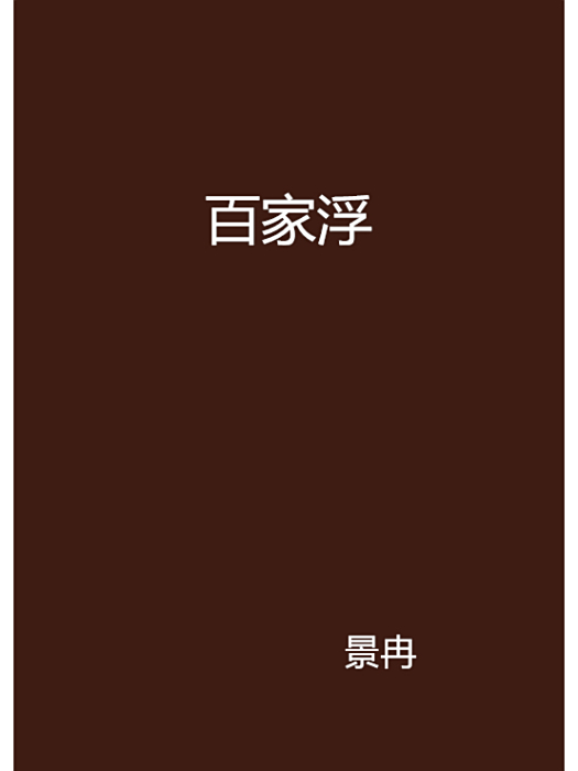 百家浮 百家浮