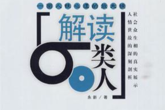 解讀60類人 解讀60類人