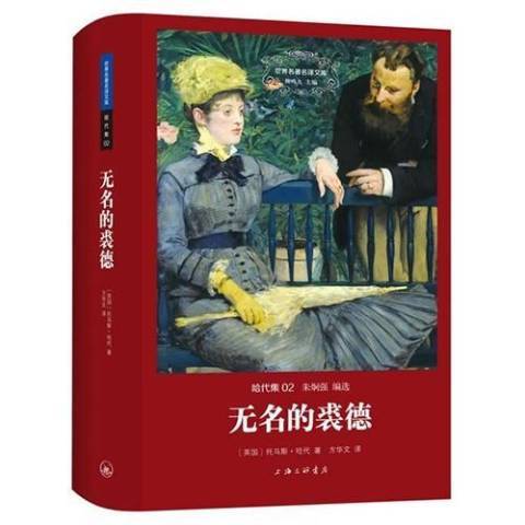 無名的裘德(2015年上海三聯書店出版的圖書) 無名的裘德(2015年上海三聯書店出版的圖書)