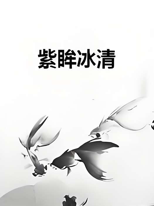 紫眸冰清 紫眸冰清