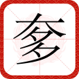 奓(漢語文字) 奓(漢語文字)