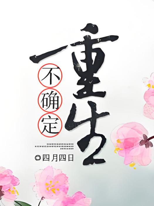 不確定重生 不確定重生