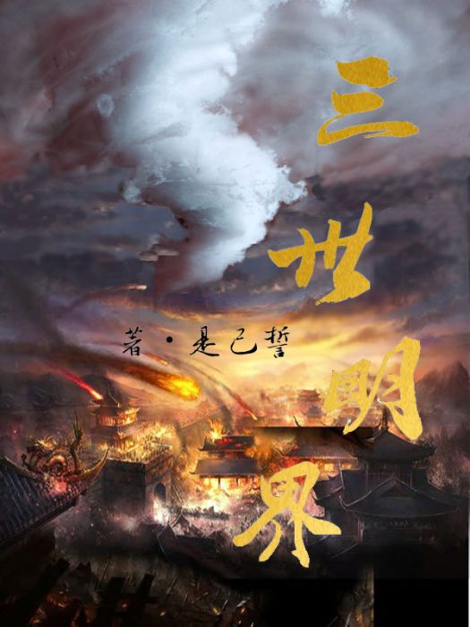 三世明界 三世明界