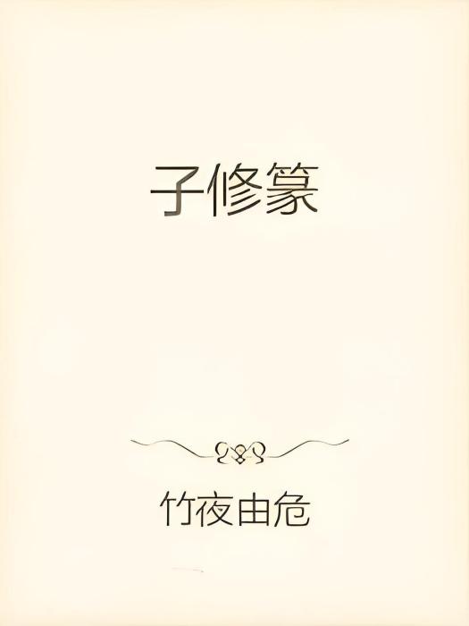 子修篆