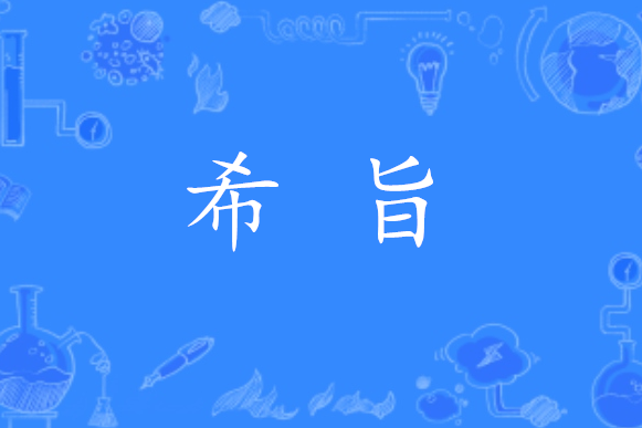希旨 希旨