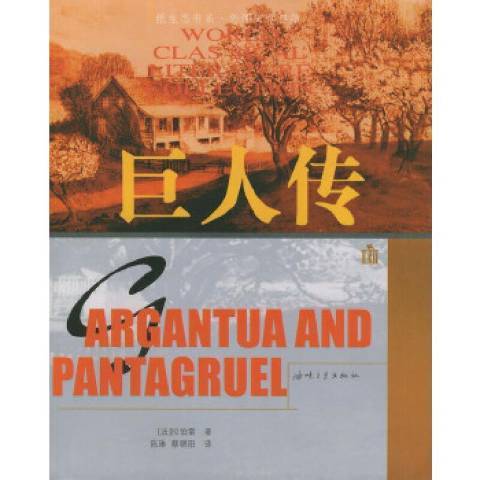 巨人傳(2002年海峽文藝出版社出版的圖書) 巨人傳(2002年海峽文藝出版社出版的圖書)