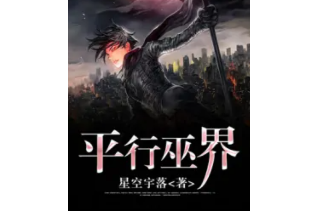 平行巫界 平行巫界