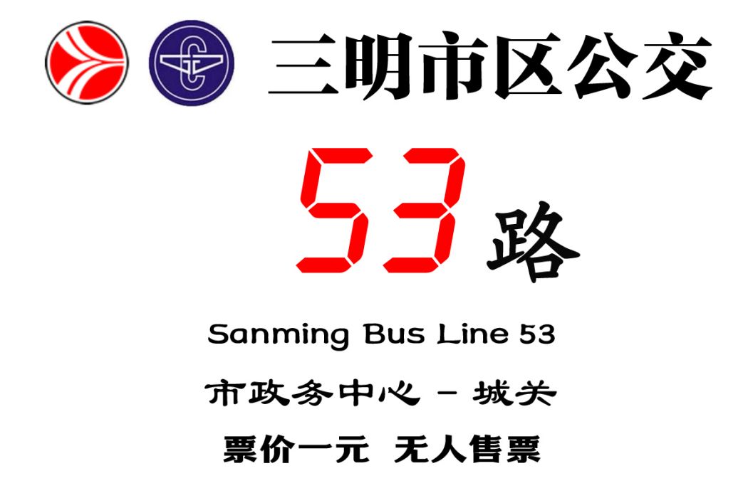 三明公交53路 三明公交53路