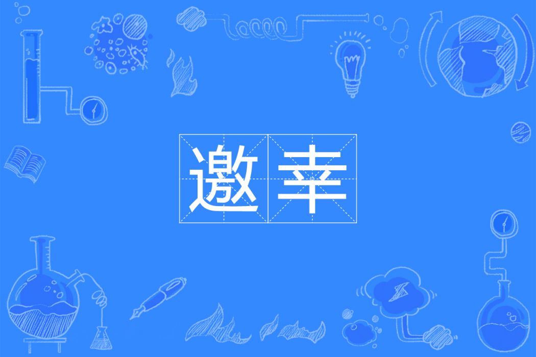 邀幸 邀幸