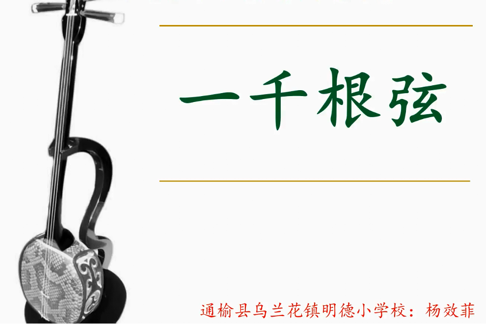 一千根弦 一千根弦