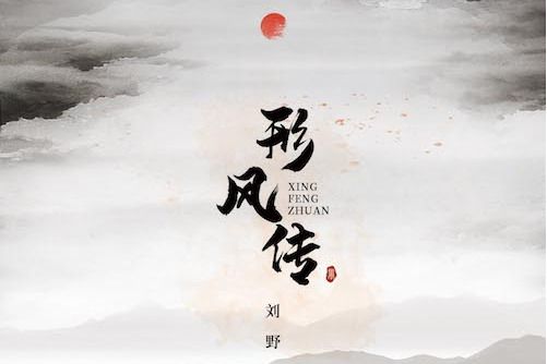 形風傳 形風傳