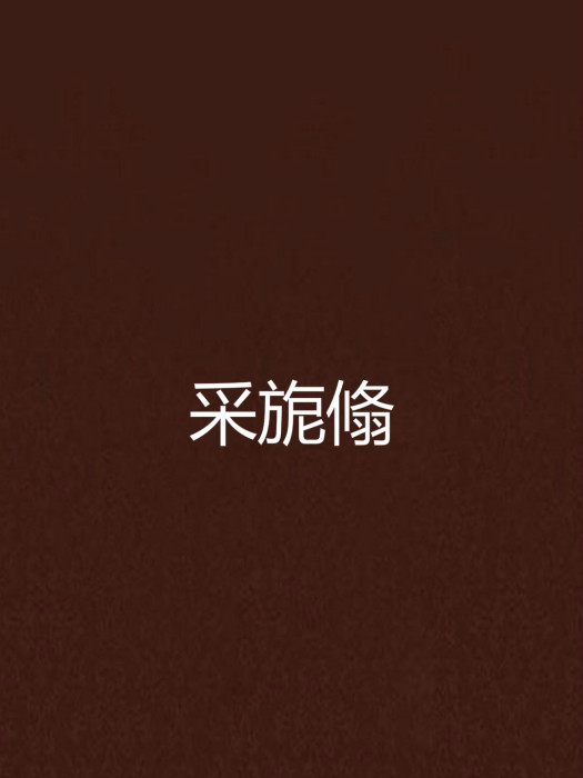采旎翛 采旎翛