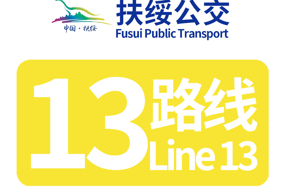 扶綏公交13路 扶綏公交13路