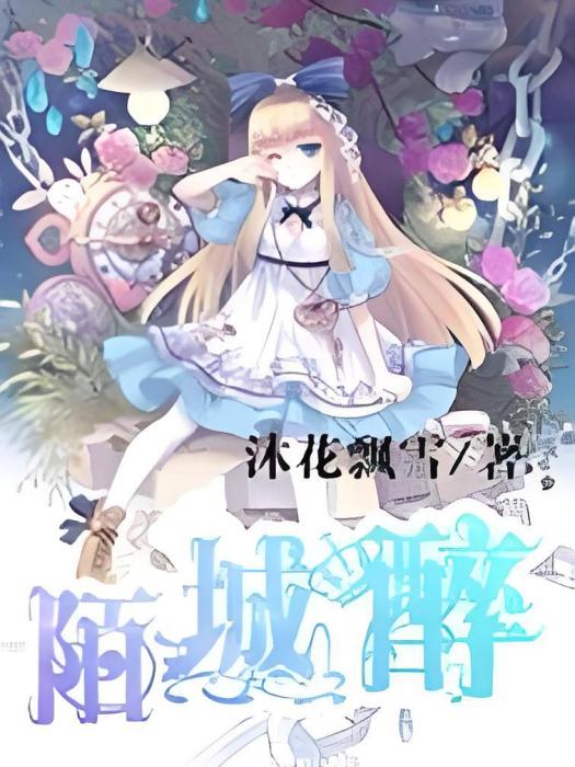 陌城醉 陌城醉