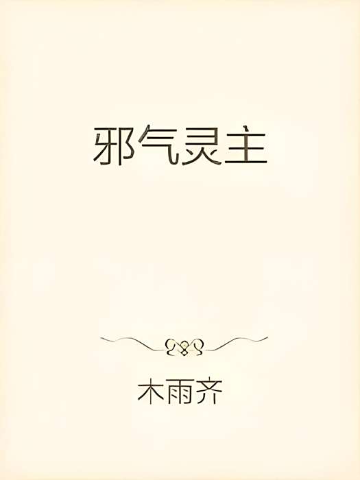 邪氣靈主 邪氣靈主