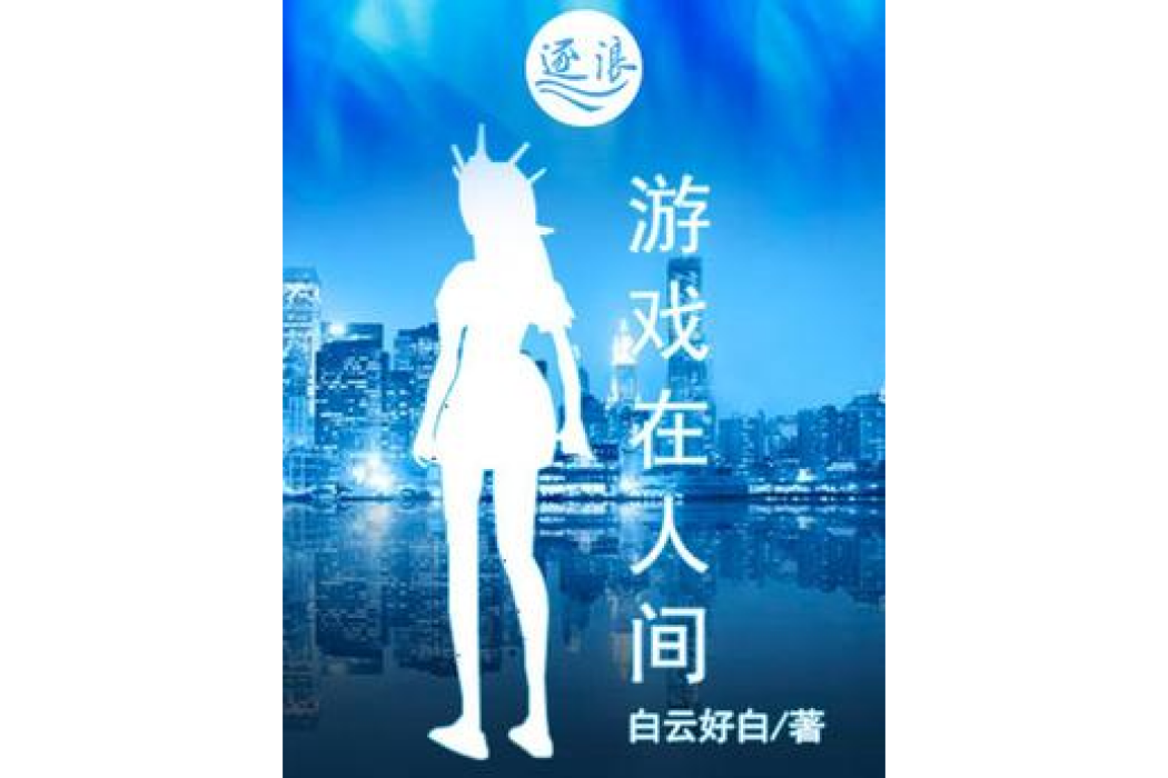 遊戲在人間 遊戲在人間
