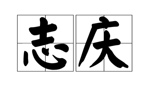 誌慶 誌慶