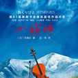 入殮師(百瀨忍所著小說名)