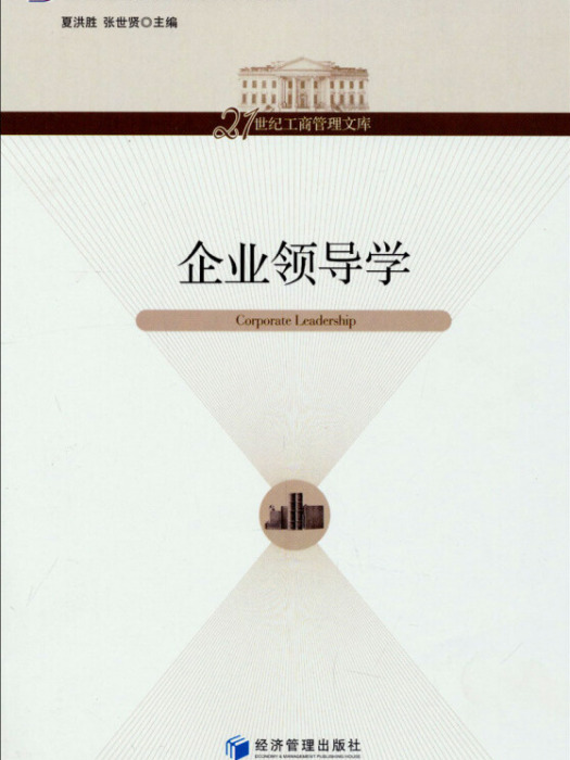 企業領導學 企業領導學