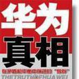 華為真相 華為真相