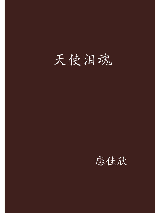 天使淚魂