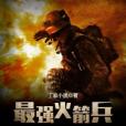 最強火箭兵 最強火箭兵