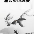 蒲公英也想愛 蒲公英也想愛