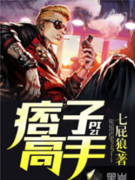 痞子高手 痞子高手