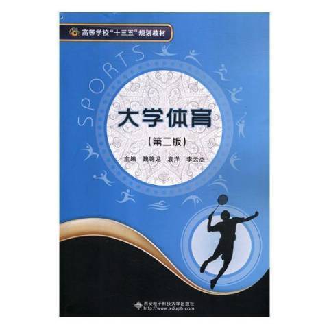 大學體育(2018年西安電子科技大學出版社出版的圖書) 大學體育(2018年西安電子科技大學出版社出版的圖書)
