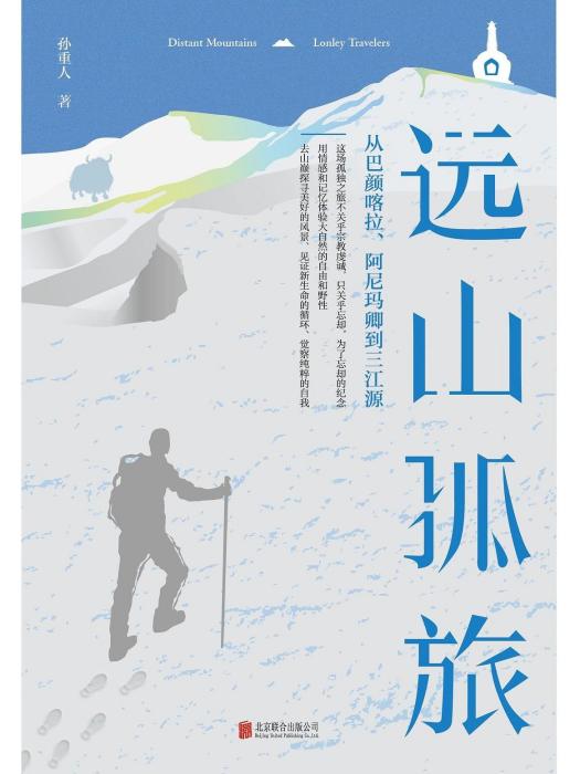 遠山孤旅 遠山孤旅