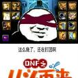 DNF之從頭再來 DNF之從頭再來