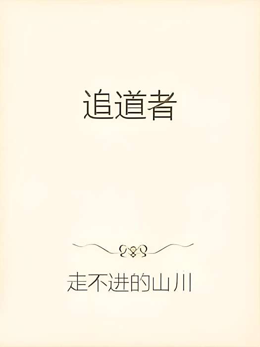 追道者 追道者